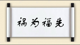 祸为福先图片