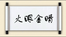 火眼金睛图片