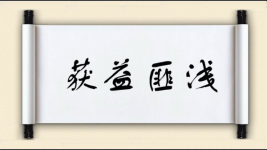 获益匪浅图片