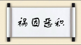 祸因恶积图片