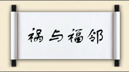 祸与福邻图片