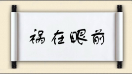 祸在眼前图片