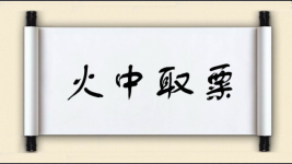火中取粟图片