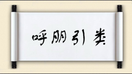 呼朋引类图片