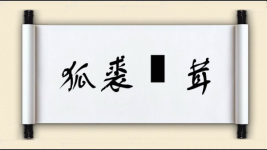 狐裘尨茸图片