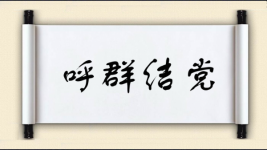 呼群结党图片