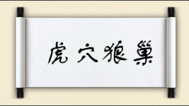 虎穴狼巢图片