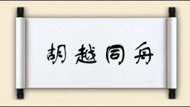 胡越同舟图片