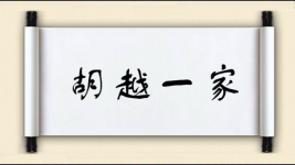 胡越一家图片