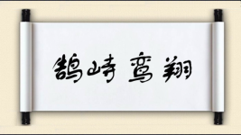 鹄峙鸾翔图片