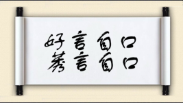 好言自口，莠言自口图片