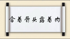 含着骨头露着肉图片