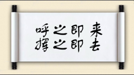 呼之即来，挥之即去图片