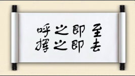 呼之即至，挥之即去图片
