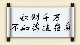 积财千万，不如薄技在身图片