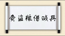 赍盗粮，借贼兵图片