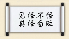 见怪不怪，其怪自败图片