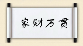 家财万贯图片
