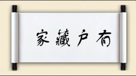 家藏户有图片