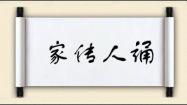 家传人诵图片