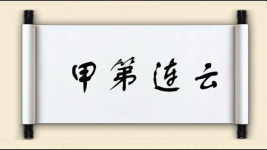 甲第连云图片