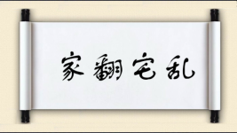 家翻宅乱图片