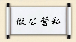 假公营私图片