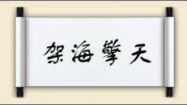 架海擎天图片