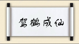驾鹤成仙图片