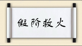 假阶救火图片