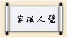 家骥人璧图片