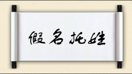 假名托姓图片