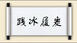 践冰履炭图片