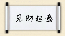 见财起意图片