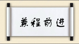兼程前进图片