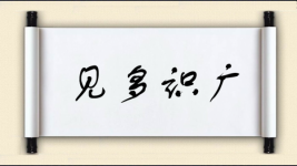 见多识广图片