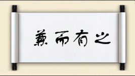 兼而有之图片