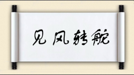 见风转舵图片