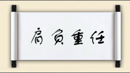 肩负重任图片