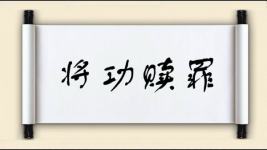 将功赎罪图片