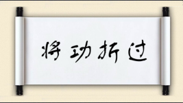 将功折过图片