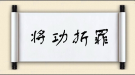 将功折罪图片