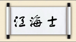 江海士图片