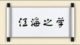 江海之学图片
