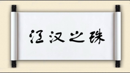 江汉之珠图片