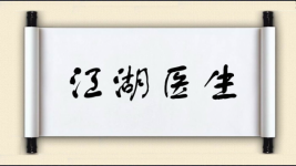 江湖医生图片