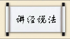 讲经说法图片