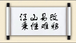 江山易改，秉性难移图片