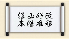 江山好改，本性难移图片