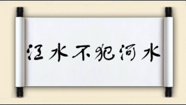 江水不犯河水图片
